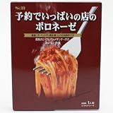  予約でいっぱいの店のボロネーゼ 箱 145g