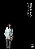 �����݂䂫 �n�b�s�[�}���f�[ [DVD]