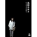 �����݂䂫 �n�b�s�[�}���f�[ [DVD]