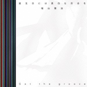 诞生日には真白な百合を【初回限定「诞生日に