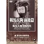 Talking Silents5�u�Ɣn�V�� �O��сv�u�Ɣn�V�� ���|����v [DVD]