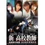�V ���Z���t ���ی�̒s�� �����ꂽ�������� [DVD]