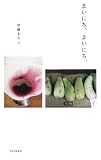 [Book]伊藤 まさこ まいにち、まいにち、