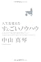 �l����ς��邷�񂲂��m�E�n�E -�������Ђƌ��ł��̑��吨���甲���o�����@�̃��b�Z�[�W-