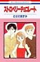�X�g���x���[�`���R���[�g (�ԂƂ��COMICS)