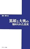 [Book]清水 將大 篤姫と大奥の秘められた真実 (コスミック新書)