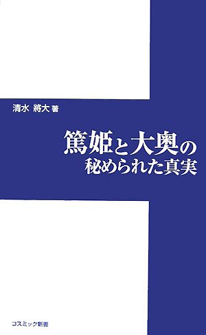 篤姫と大奥の秘められた真実 (コスミック新書)