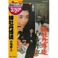 �ꉲ�O���k �����Q�� [DVD]