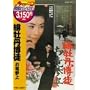 �ꉲ�O���k �����Q�� [DVD]