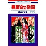 ���S���̌n�} (�ԂƂ��COMICS)���� �������ɂ��