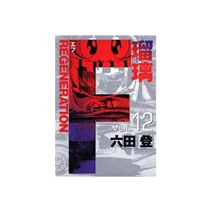 【クリックで詳細表示】F regeneration瑠璃 12 (ヤングジャンプコミックス) [コミック]