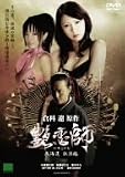 �����t �k�C�� ���Q�� [DVD]