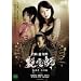 �����t �k�C�� ���Q�� [DVD]