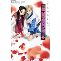 女王の花 １-和泉 かねよし