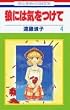 �T�ɂ͋C������ (4) (�ԂƂ��COMICS)