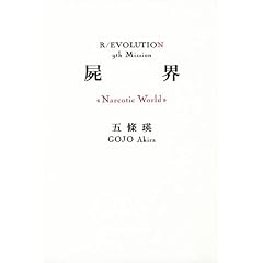 �r�E�q�m�������������� �v���������r (R/EVOLUTION 9th Mission)
