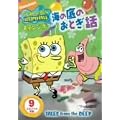 �X�|���W�E�{�u �C�̒�̂��Ƃ��b [DVD]