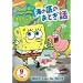 �X�|���W�E�{�u �C�̒�̂��Ƃ��b [DVD]
