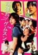 �撣��!�O���X�� [DVD]