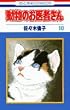 �����̂���҂��� (10) (�ԂƂ��COMICS)
