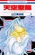 �V�󐹗� 8�\�C�m�Z���g�E�h���S�� (�ԂƂ��COMICS)