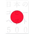 ���{�̃R�s�[�x�X�g500
