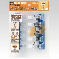 【クリックで詳細表示】クリップホルダー CH-150