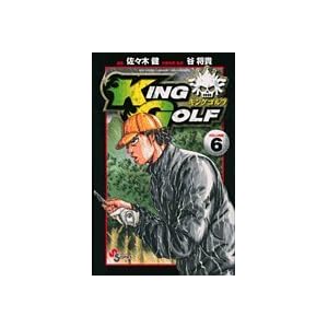 【クリックで詳細表示】KING GOLF 6 (少年サンデーコミックス) [コミック]