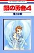 ��̗E�� 4 (�ԂƂ��COMICS)
