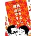���R�₷��vs���삫�悵[���[���c���˃��[�N�X] [DVD]
