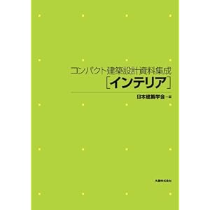コンパクト建築設計資料集成 インテリア コンパクト建築設計資料集成 インテリア