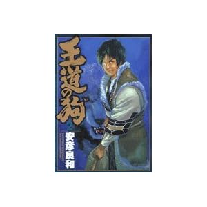 【クリックで詳細表示】王道の狗 (2) (JETS COMICS (4222)) [コミック]