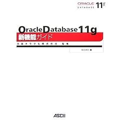 Oracle Database 11g �V�@�\�K�C�h