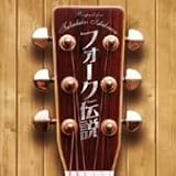 [CD]オムニバス フォーク伝説~Respect for Takahiko Ishikawa