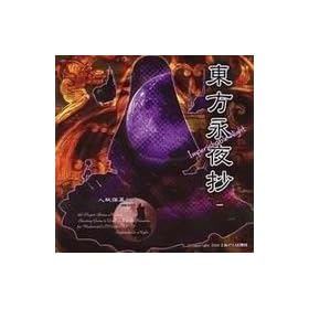 [���lPC�\�t�g]�����i�鏴�@~ Imperishable Night�D