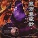 [���lPC�\�t�g]�����i�鏴�@~ Imperishable Night�D