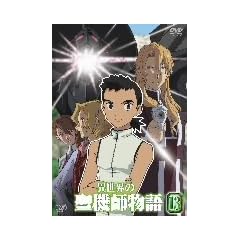 �ِ��E�̐��@�t����(13) [DVD]
