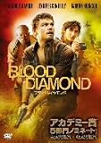 [DVD]レオナルド・ディカプリオ ブラッド・ダイヤモンド [DVD]