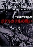 [Book]平塚 柾緒 米軍が記録したガダルカナルの戦い