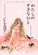 �킽���̂����ȂЂ� (Young rose comics DX)