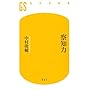 察知力 (幻冬舎新書)