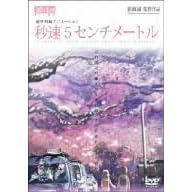秒速5センチメートル 通常版