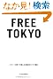 FREE TOKYO  �t���[(����)�Ŋy���ޓ����K�C�h 100 (P�]Vine BOOKs)