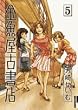 �������Ï��X 5 (IKKI COMICS)