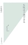 [Book]中尾 政之 失敗は予測できる (光文社新書)