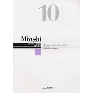 【クリックで詳細表示】Miyoshi ピアノメソード volume 10 [楽譜]