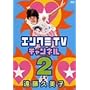 �G���N�~TV�`�����l�� 2 [DVD]