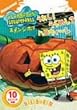 �X�|���W�E�{�u ���ꂵ!����߂�?�n���E�B~�� [DVD]