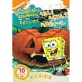 �X�|���W�E�{�u ���ꂵ!����߂�?�n���E�B~�� [DVD]