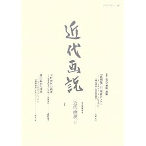 近代画説〈17〉 特集:近代の挿絵・漫画 近代画説〈17〉 特集:近代の挿絵・漫画